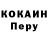 КОКАИН Перу Jen J